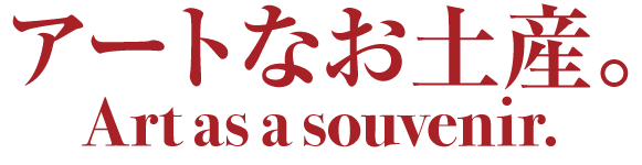 アートなお土産。Art as a souvenir.